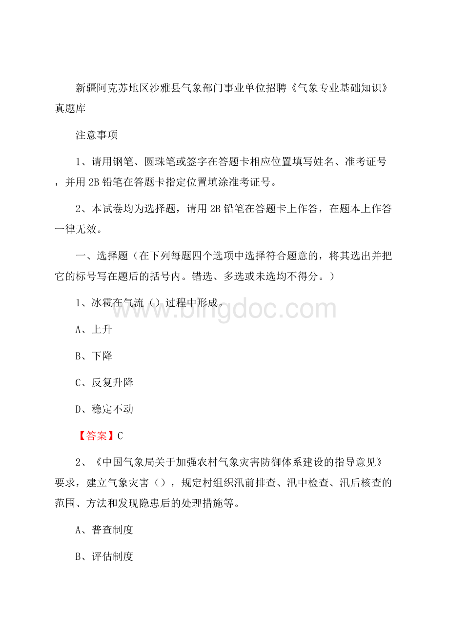 新疆阿克苏地区沙雅县气象部门事业单位招聘《气象专业基础知识》 真题库.docx_第1页