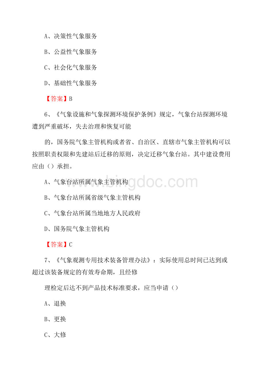 新疆阿克苏地区沙雅县气象部门事业单位招聘《气象专业基础知识》 真题库.docx_第3页