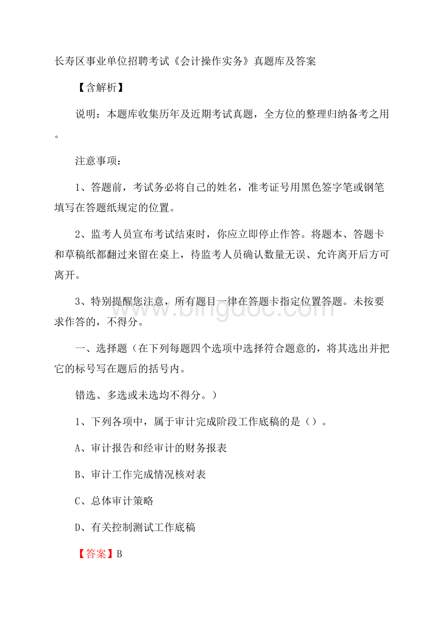 长寿区事业单位招聘考试《会计操作实务》真题库及答案含解析.docx