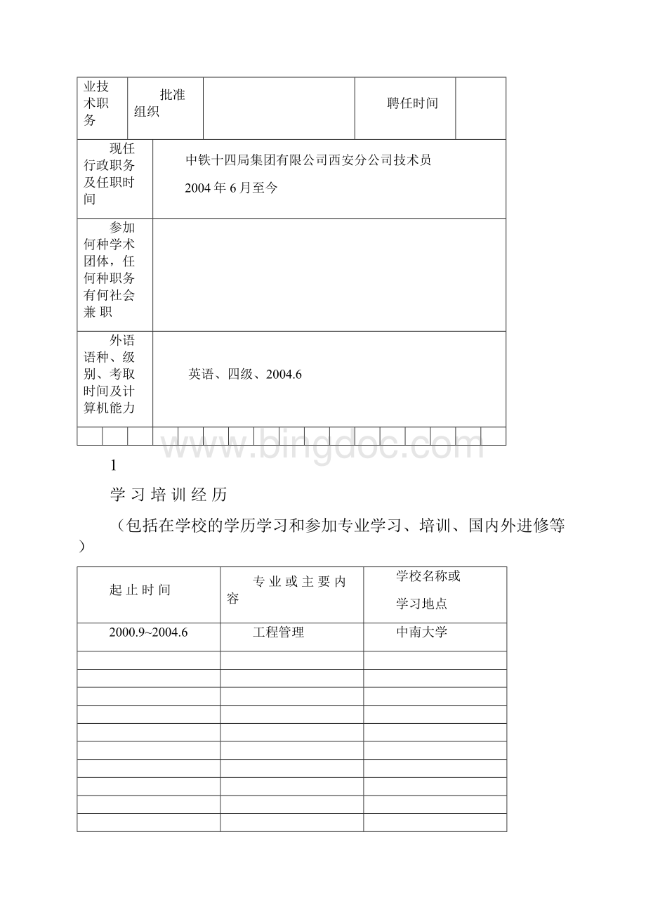 工程类助理工程师评审表.docx_第3页