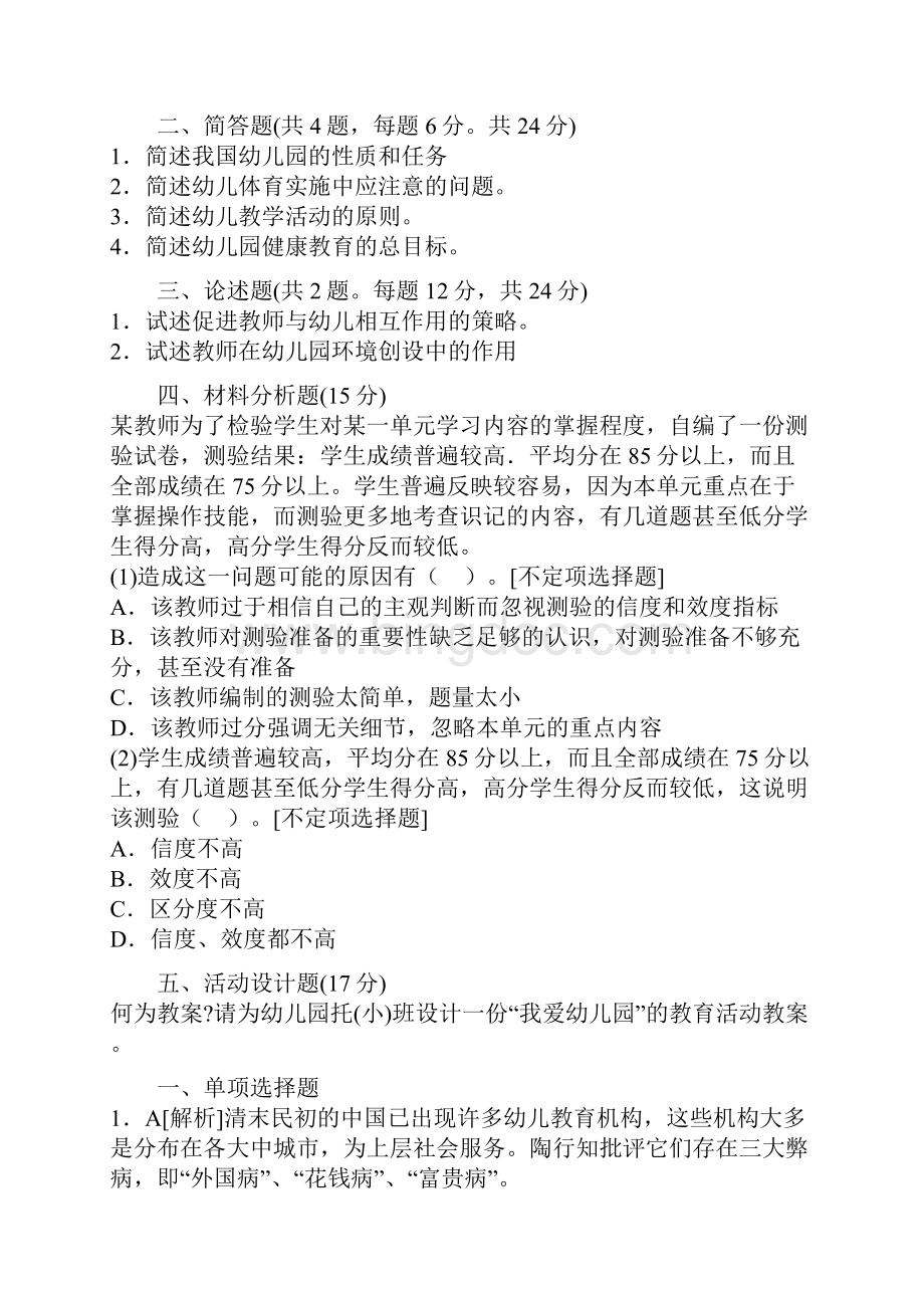 保教知识与能力测试题及答案共四套.docx_第2页