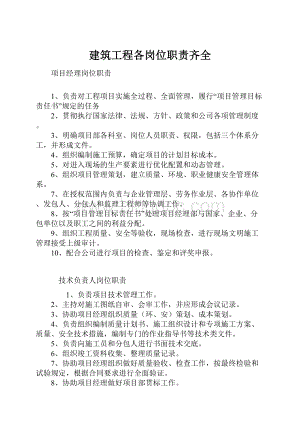 建筑工程各岗位职责齐全Word格式文档下载.docx