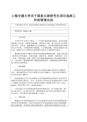 上海交通大学关于国家公派研究生项目选派工作的管理办法.docx