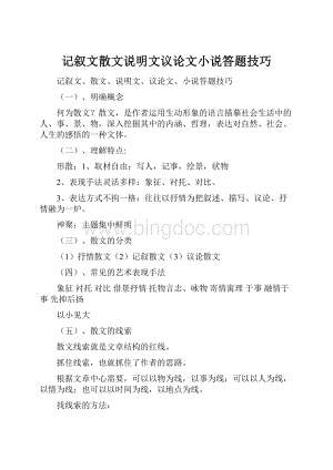 记叙文散文说明文议论文小说答题技巧文档格式.docx