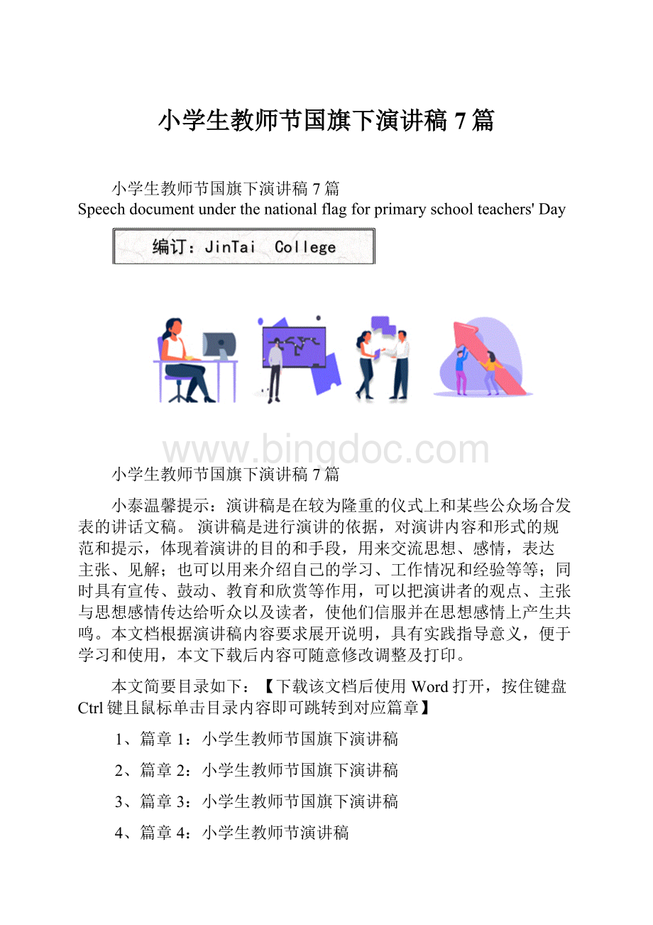 小学生教师节国旗下演讲稿7篇.docx_第1页