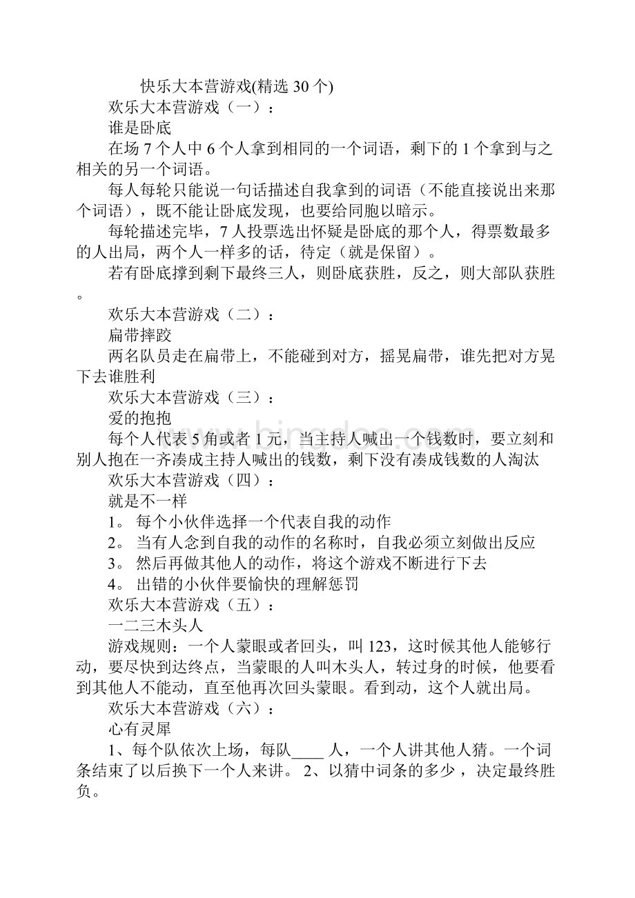 快乐大本营游戏Word文档格式.docx_第2页