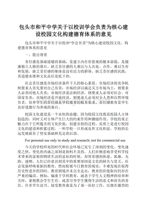 包头市和平中学关于以校训学会负责为核心建设校园文化构建德育体系的意见Word下载.docx