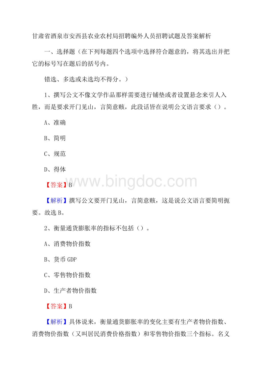 甘肃省酒泉市安西县农业农村局招聘编外人员招聘试题及答案解析文档格式.docx_第1页