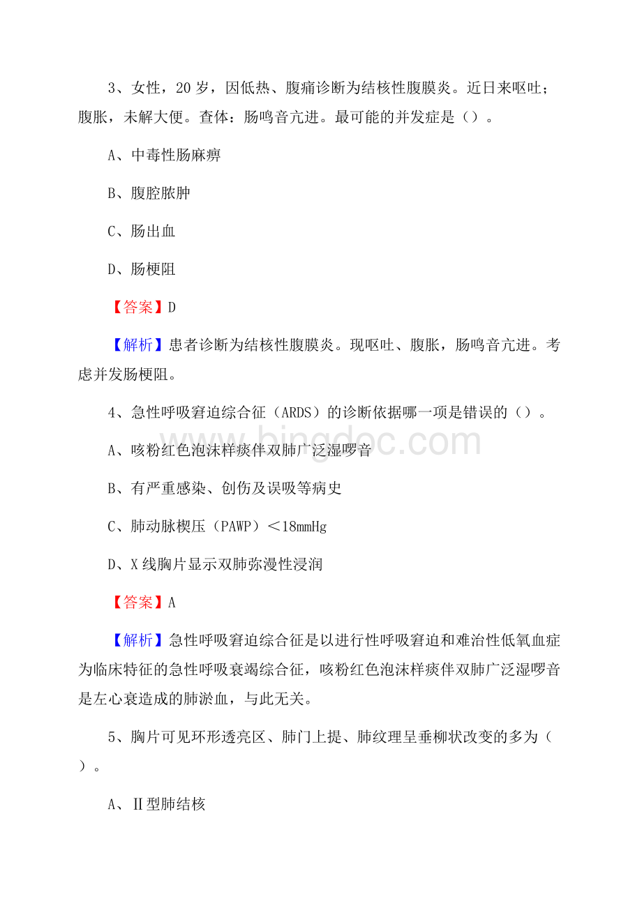 上半年古乌兰察布市兴和县事业单位考试《卫生专业知识》试题Word格式文档下载.docx_第2页