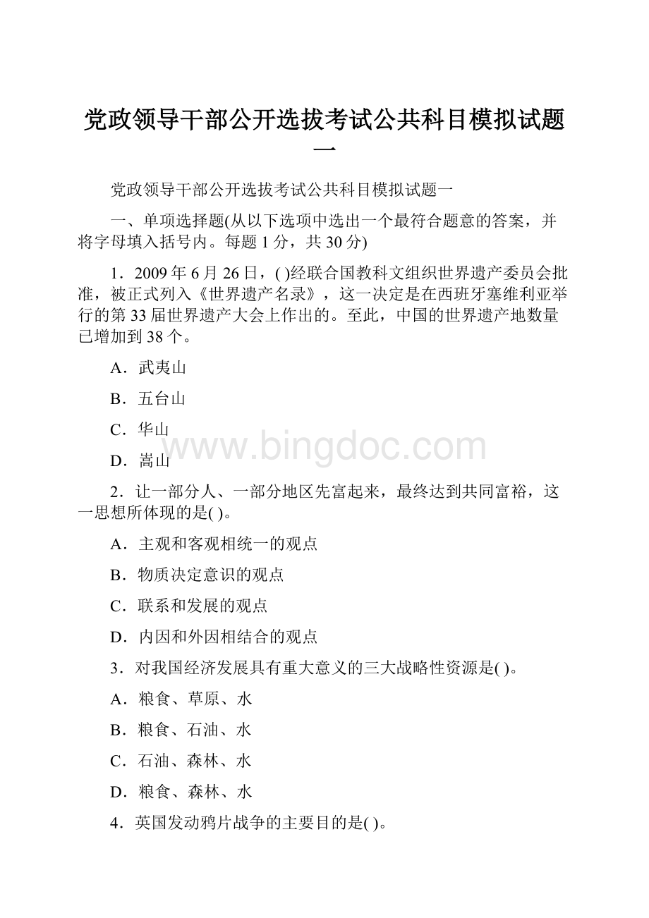 党政领导干部公开选拔考试公共科目模拟试题一.docx_第1页