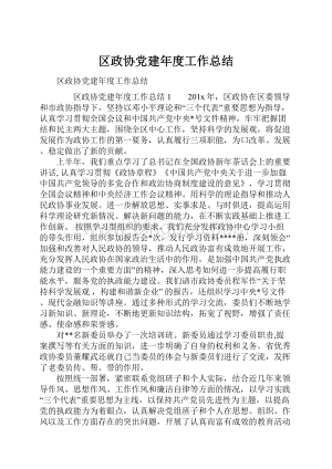 区政协党建年度工作总结.docx