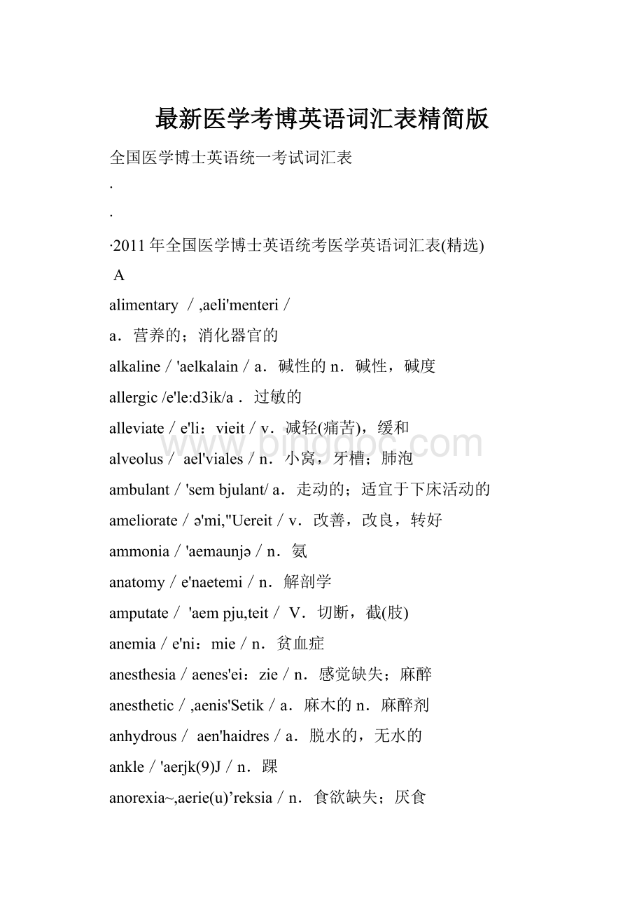 最新医学考博英语词汇表精简版文档格式.docx