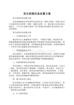 发生疫情应急处置方案.docx