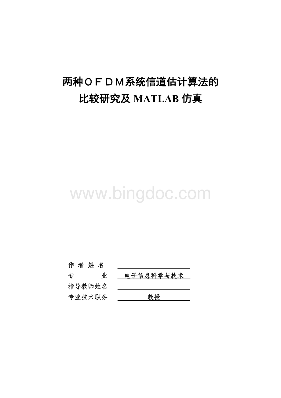 两种OFDM系统信道估计算法的比较研究及MATLAB仿真-毕业论文Word格式.doc_第2页