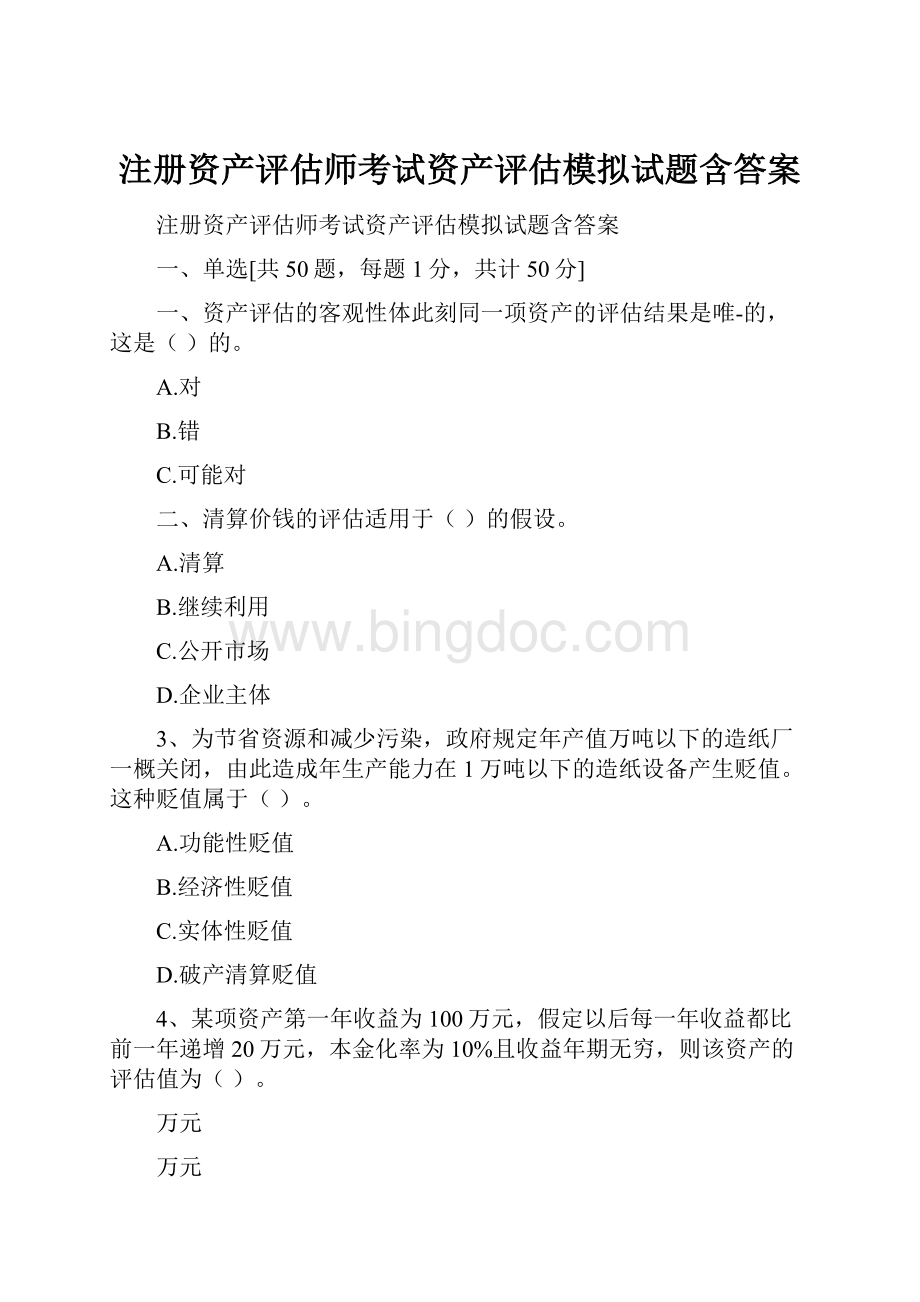 注册资产评估师考试资产评估模拟试题含答案Word下载.docx_第1页