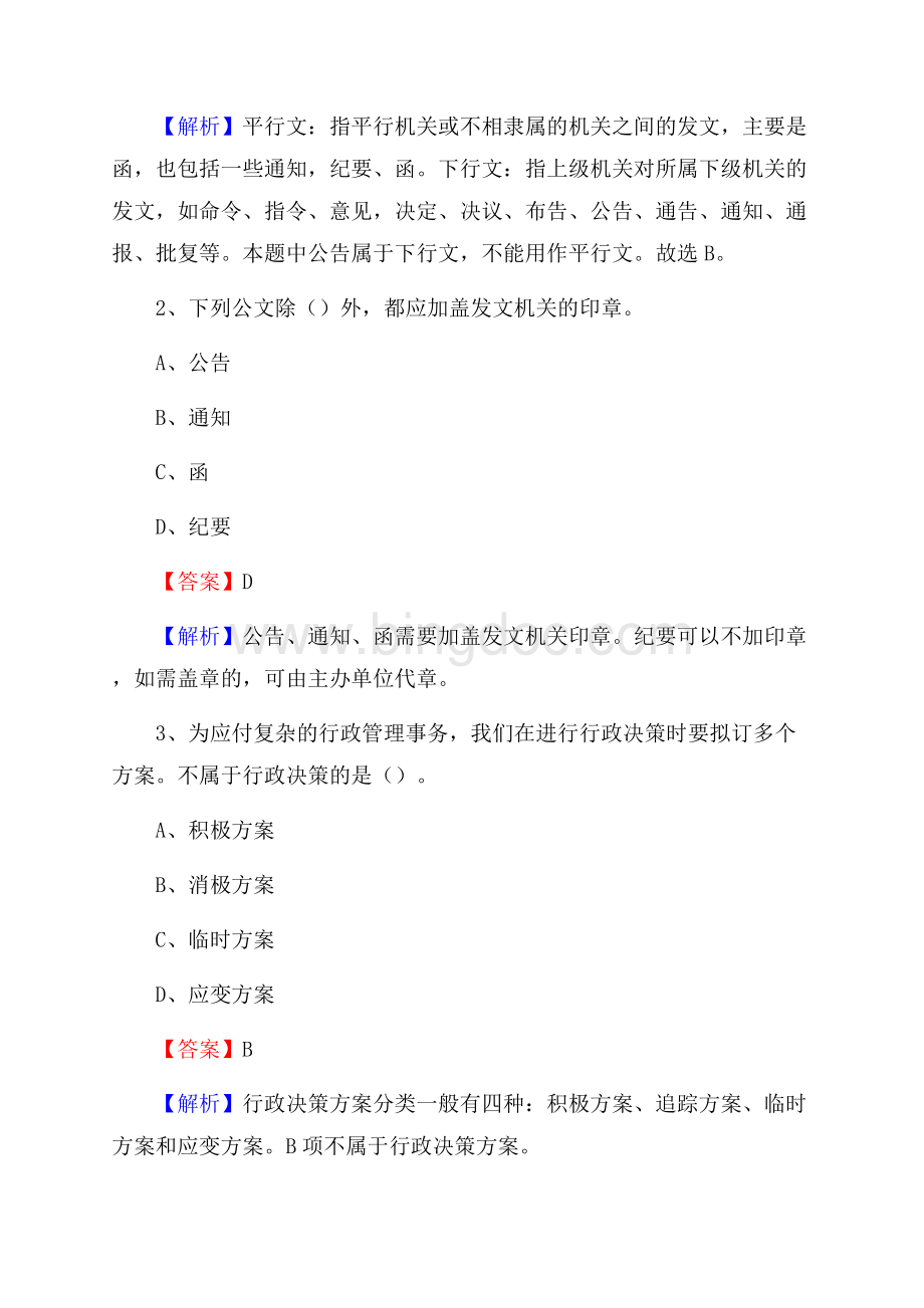 长垣县电力公司招聘《行政能力测试》试题及解析Word格式文档下载.docx_第2页