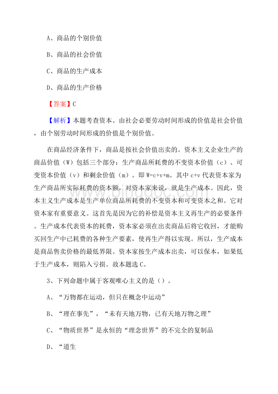 焉耆回族自治县烟草专卖局(公司)招聘考试试题及参考答案Word文件下载.docx_第2页