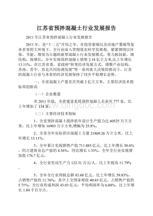 江苏省预拌混凝土行业发展报告.docx