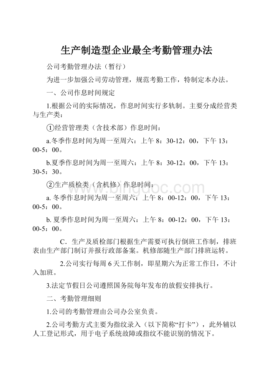 生产制造型企业最全考勤管理办法Word格式文档下载.docx_第1页