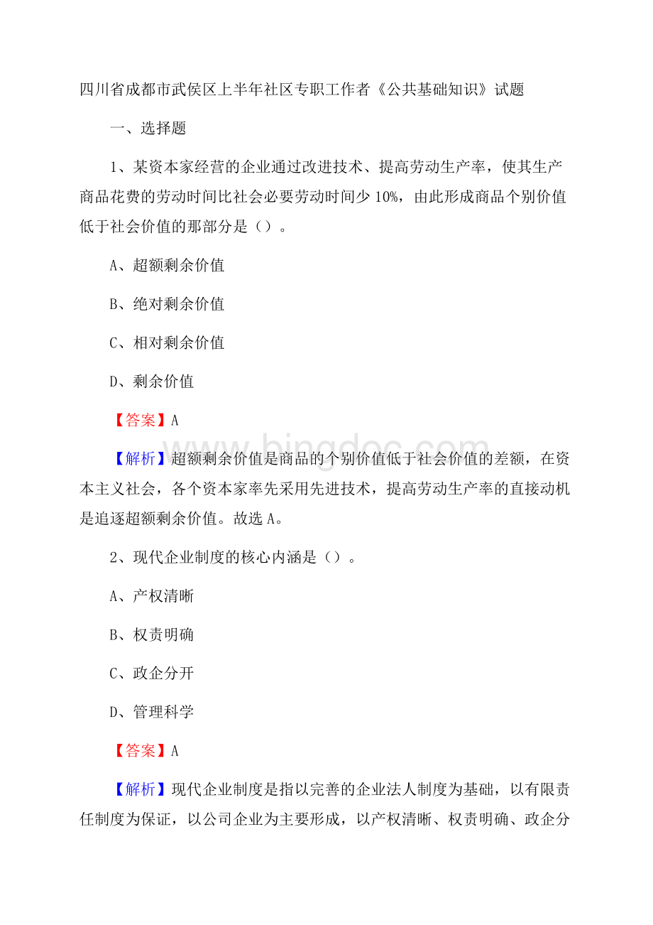 四川省成都市武侯区上半年社区专职工作者《公共基础知识》试题Word下载.docx