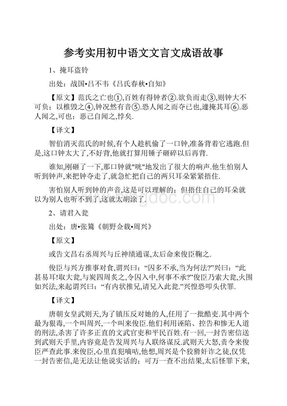 参考实用初中语文文言文成语故事文档格式.docx_第1页