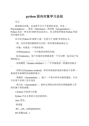 python 面向对象学习总结.docx