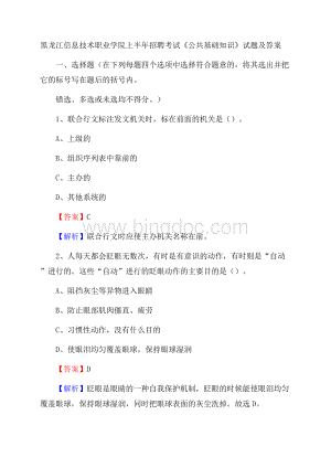 黑龙江信息技术职业学院上半年招聘考试《公共基础知识》试题及答案Word格式文档下载.docx