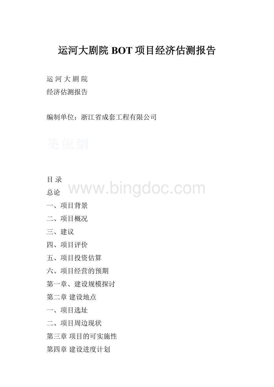 运河大剧院BOT项目经济估测报告文档格式.docx_第1页