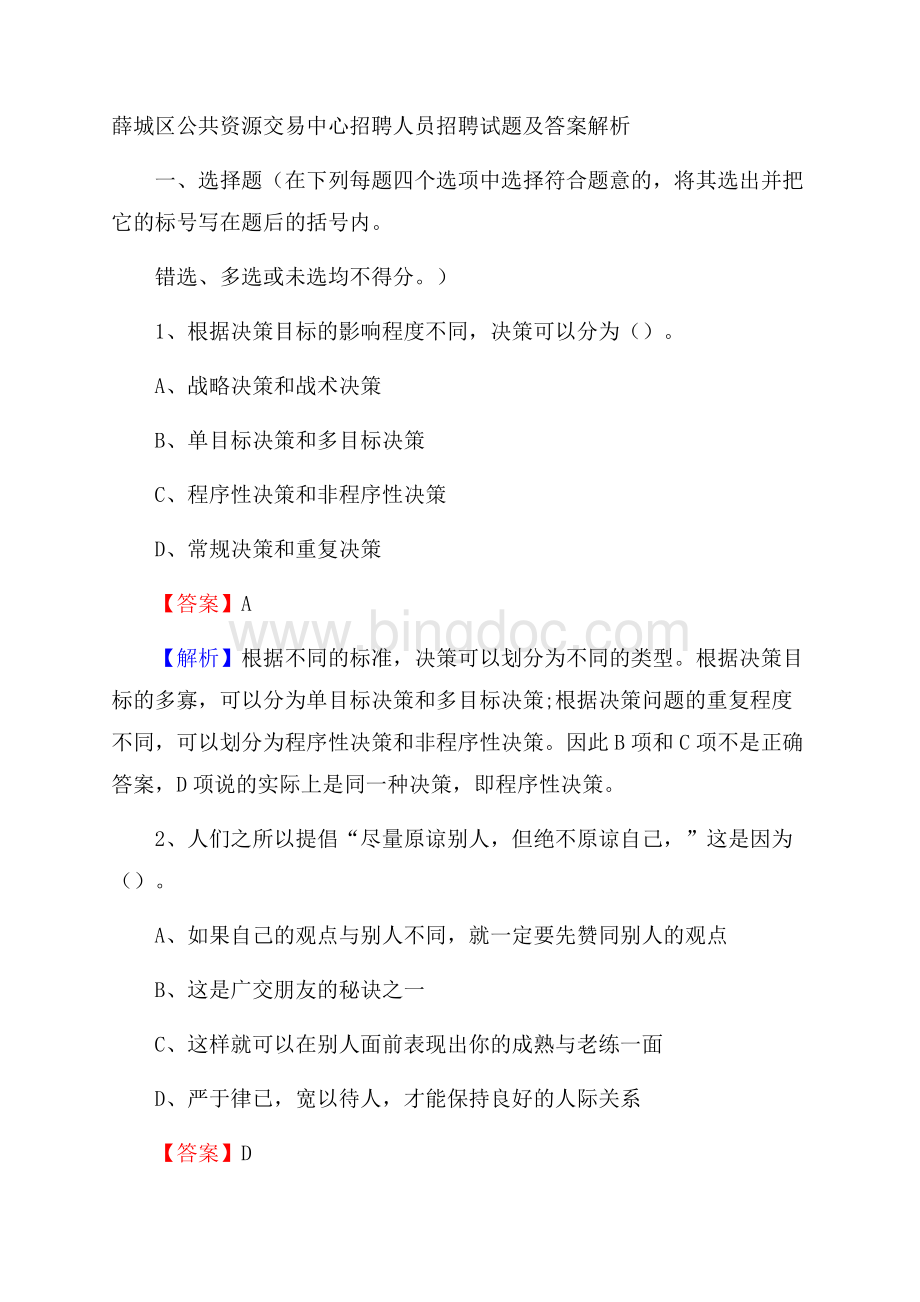 薛城区公共资源交易中心招聘人员招聘试题及答案解析文档格式.docx_第1页