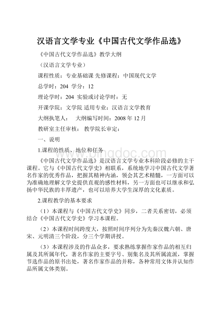 汉语言文学专业《中国古代文学作品选》.docx_第1页