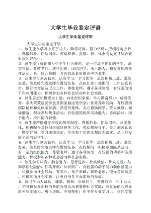 大学生毕业鉴定评语.docx