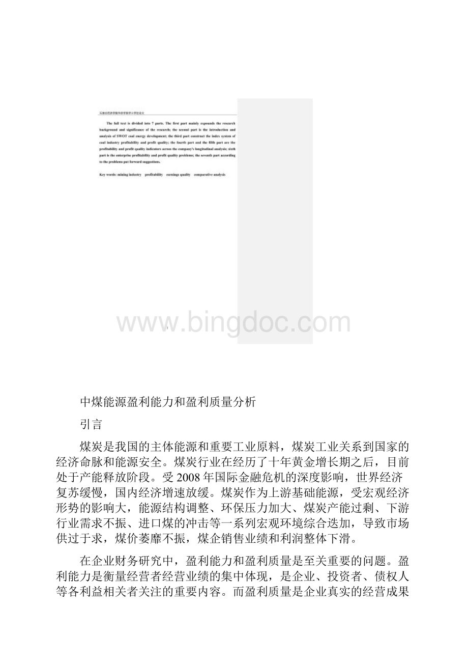 中煤能源盈利能力和盈利质量分析.docx_第2页