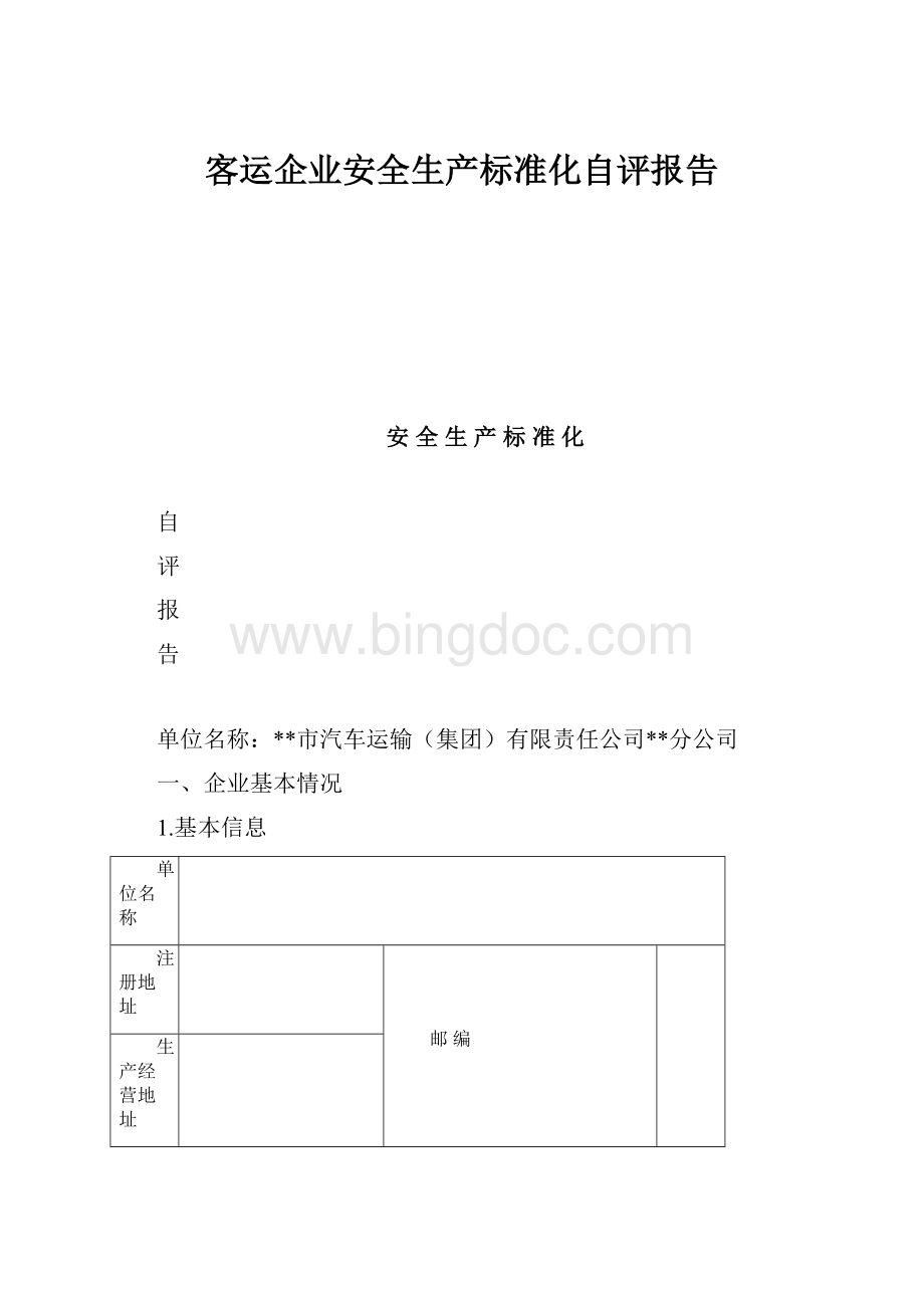 客运企业安全生产标准化自评报告.docx