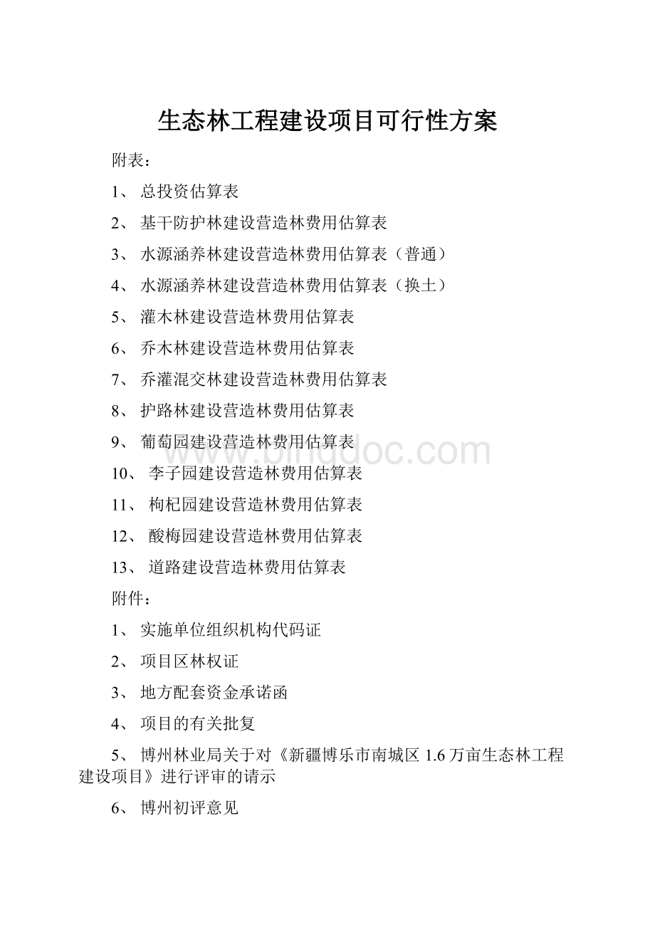 生态林工程建设项目可行性方案.docx_第1页