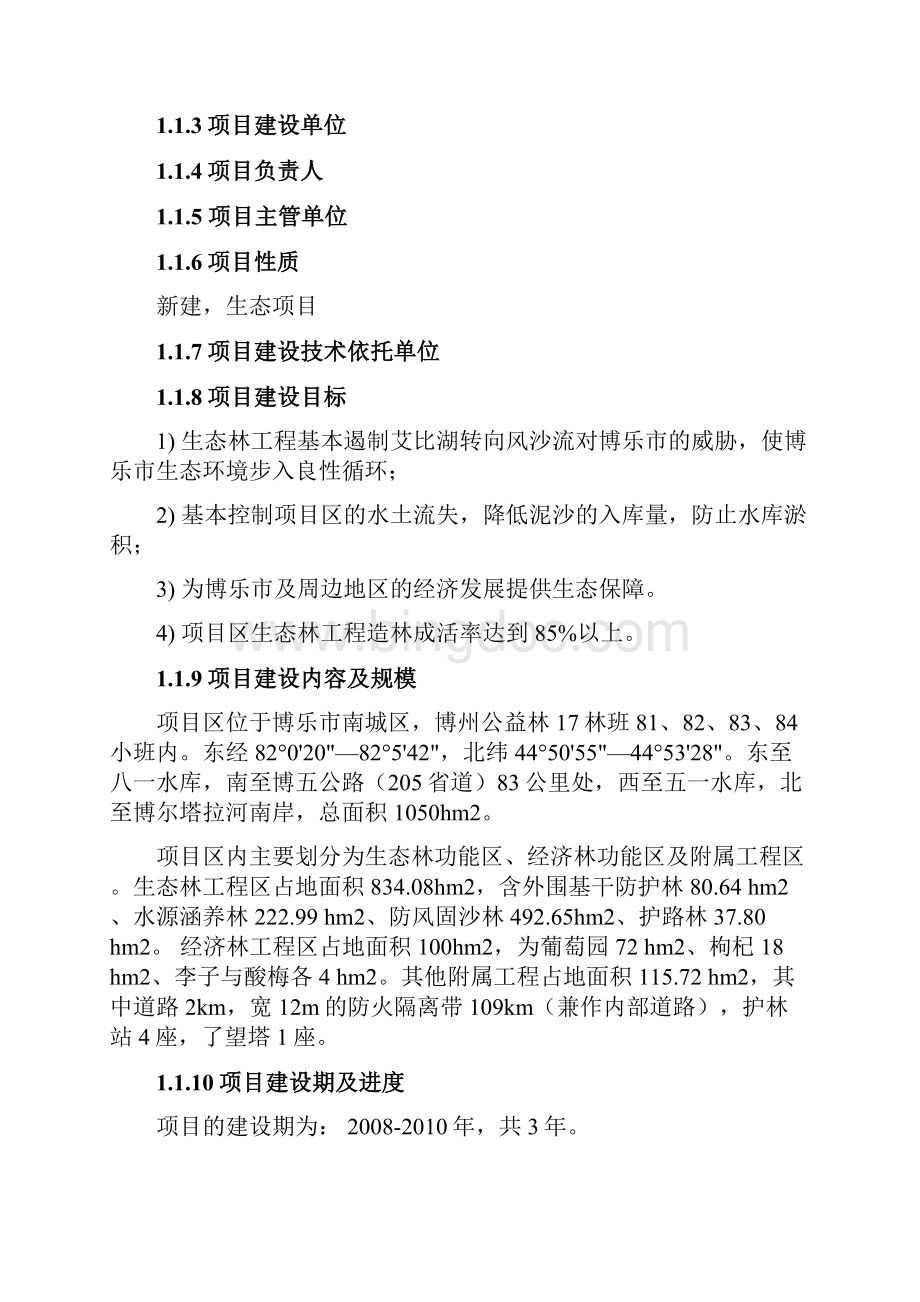 生态林工程建设项目可行性方案.docx_第3页