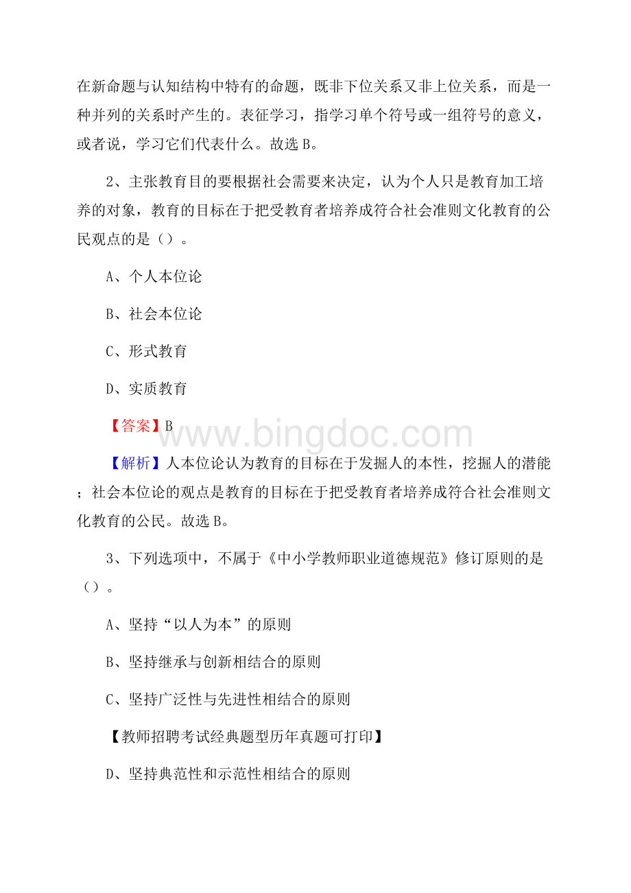 福建省宁德市寿宁县事业单位教师招聘考试《教育基础知识》真题及答案解析Word文件下载.docx_第2页