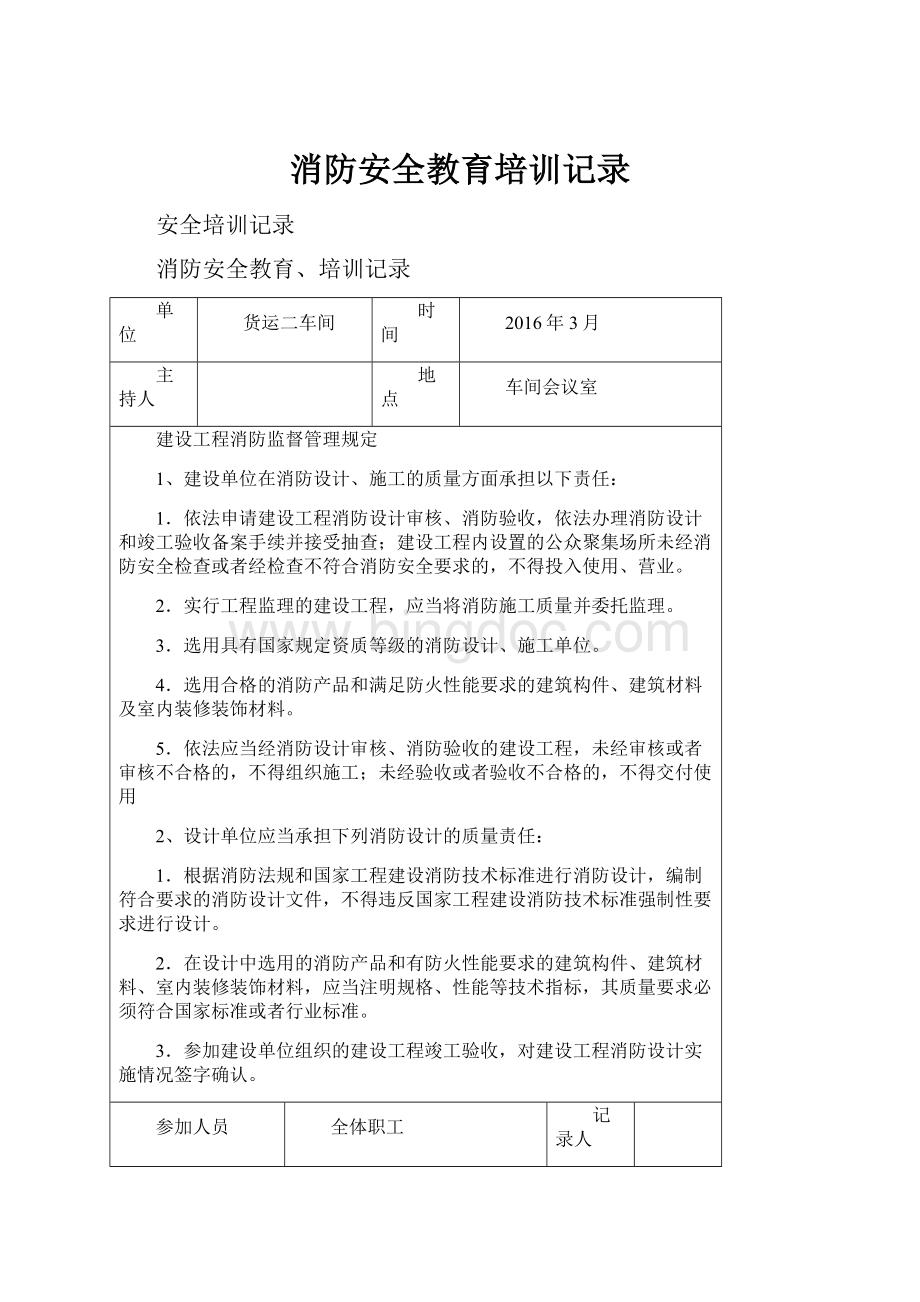 消防安全教育培训记录Word文档格式.docx