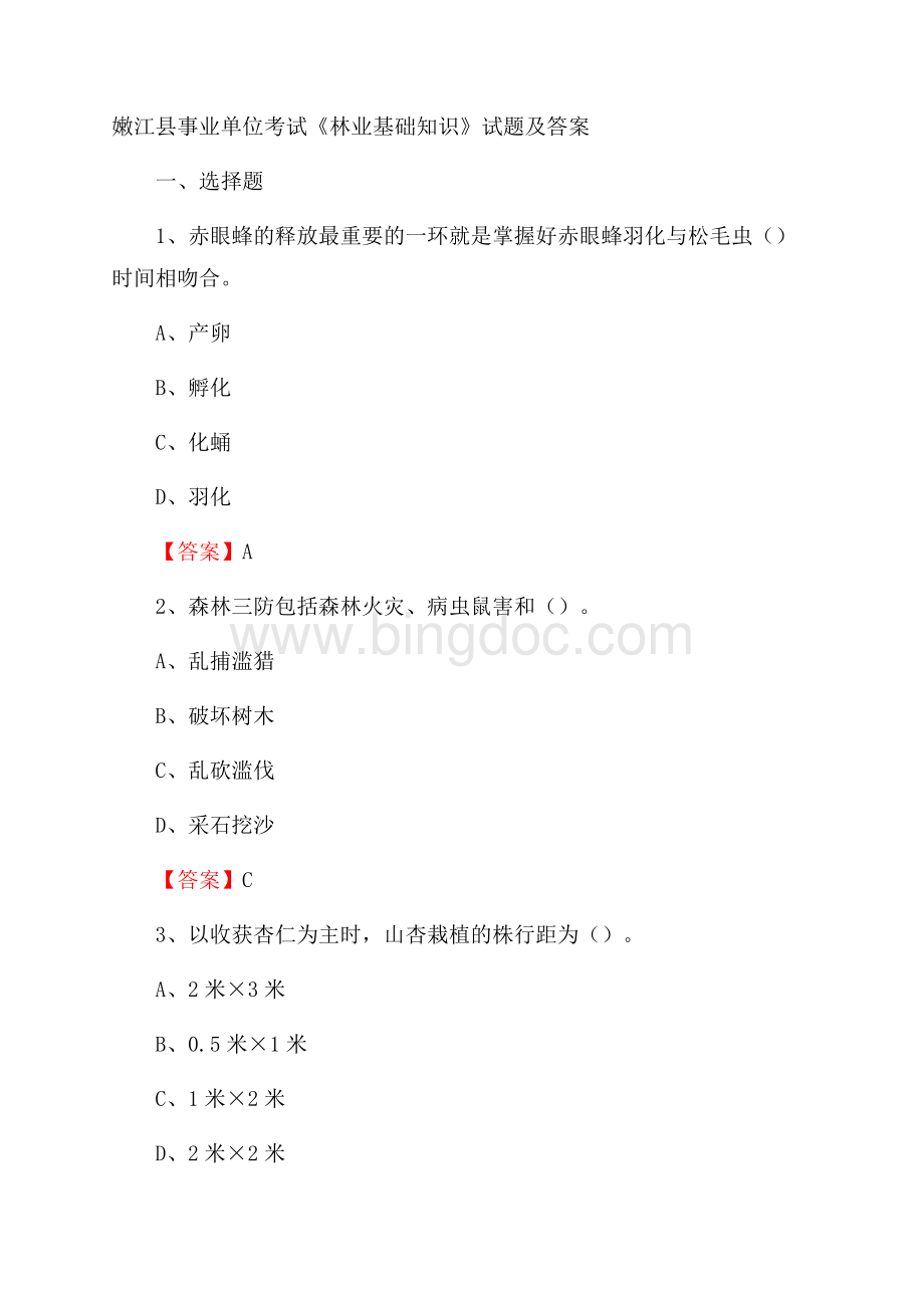 嫩江县事业单位考试《林业基础知识》试题及答案Word文档格式.docx_第1页