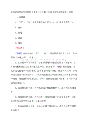 山西省太原市尖草坪区上半年社区专职工作者《公共基础知识》试题.docx