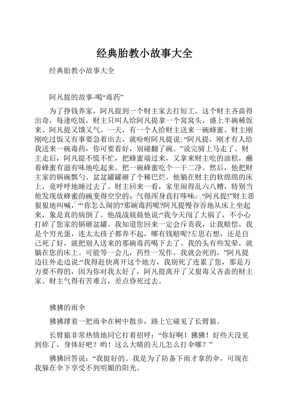 经典胎教小故事大全Word格式文档下载.docx_第1页