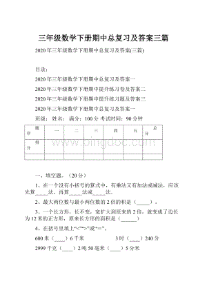 三年级数学下册期中总复习及答案三篇.docx