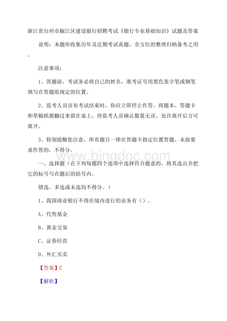 浙江省台州市椒江区建设银行招聘考试《银行专业基础知识》试题及答案Word格式文档下载.docx