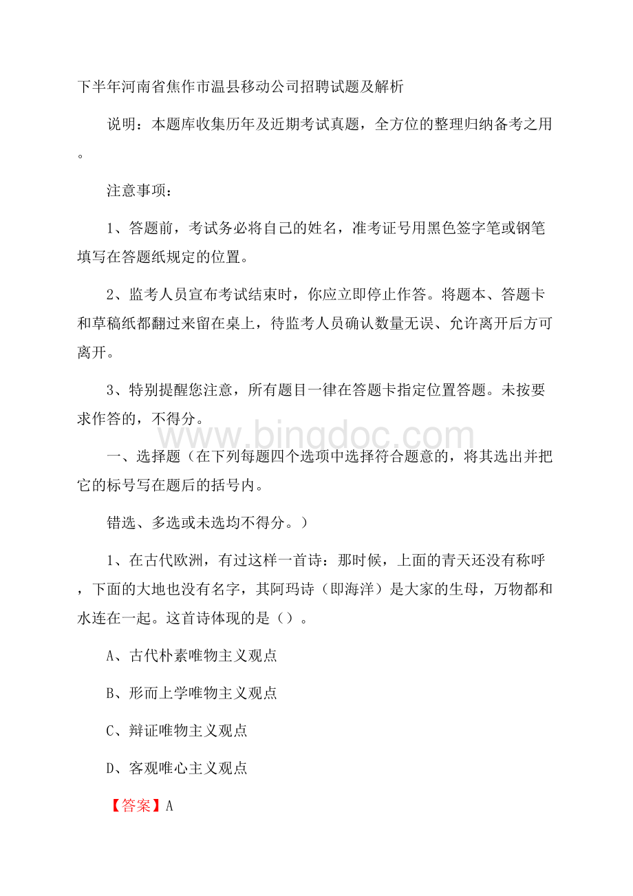 下半年河南省焦作市温县移动公司招聘试题及解析.docx_第1页