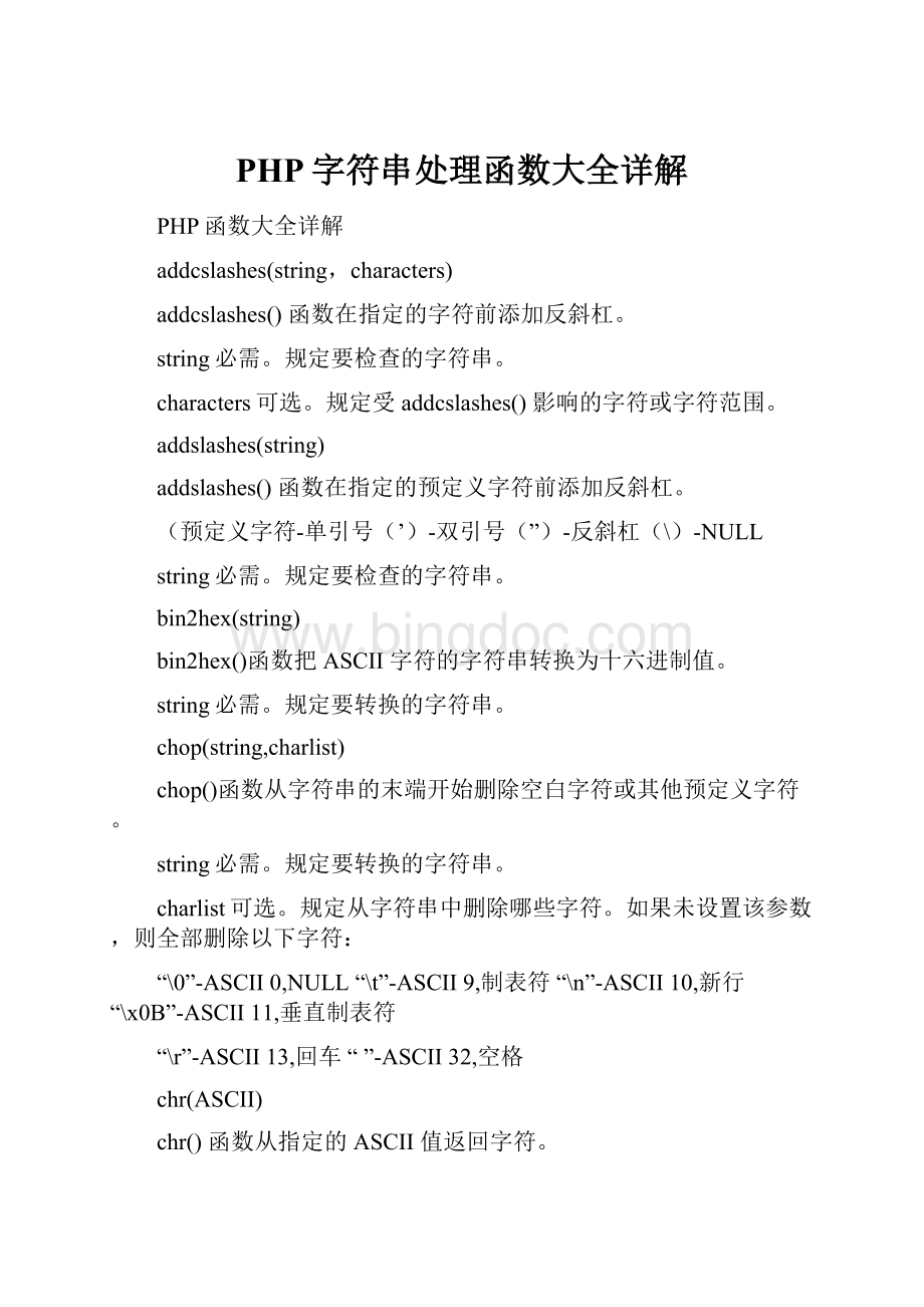 PHP字符串处理函数大全详解Word文档格式.docx_第1页