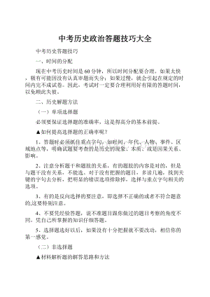 中考历史政治答题技巧大全Word文档格式.docx