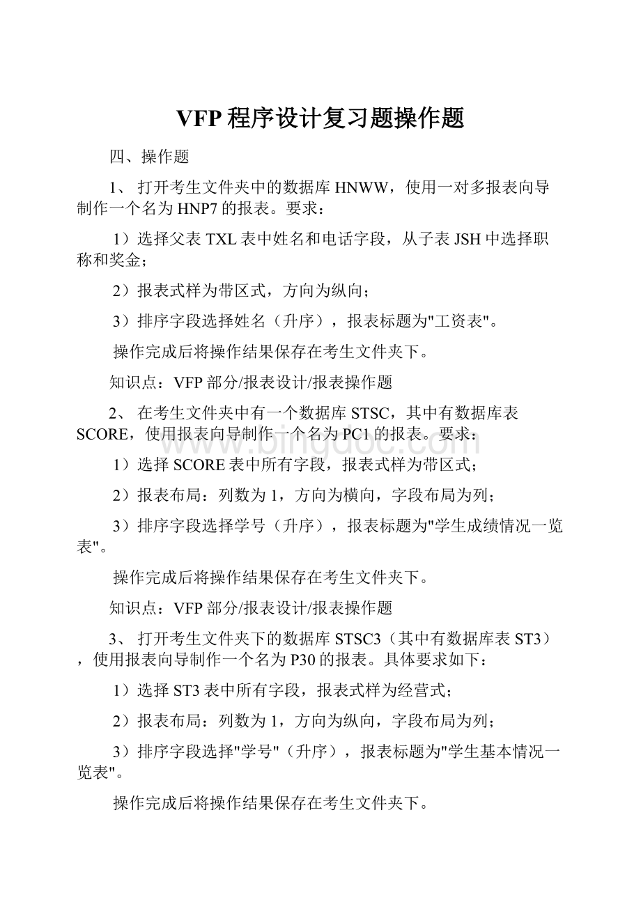 VFP程序设计复习题操作题Word文档格式.docx_第1页