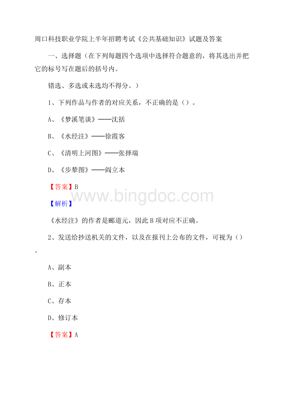 周口科技职业学院上半年招聘考试《公共基础知识》试题及答案.docx_第1页