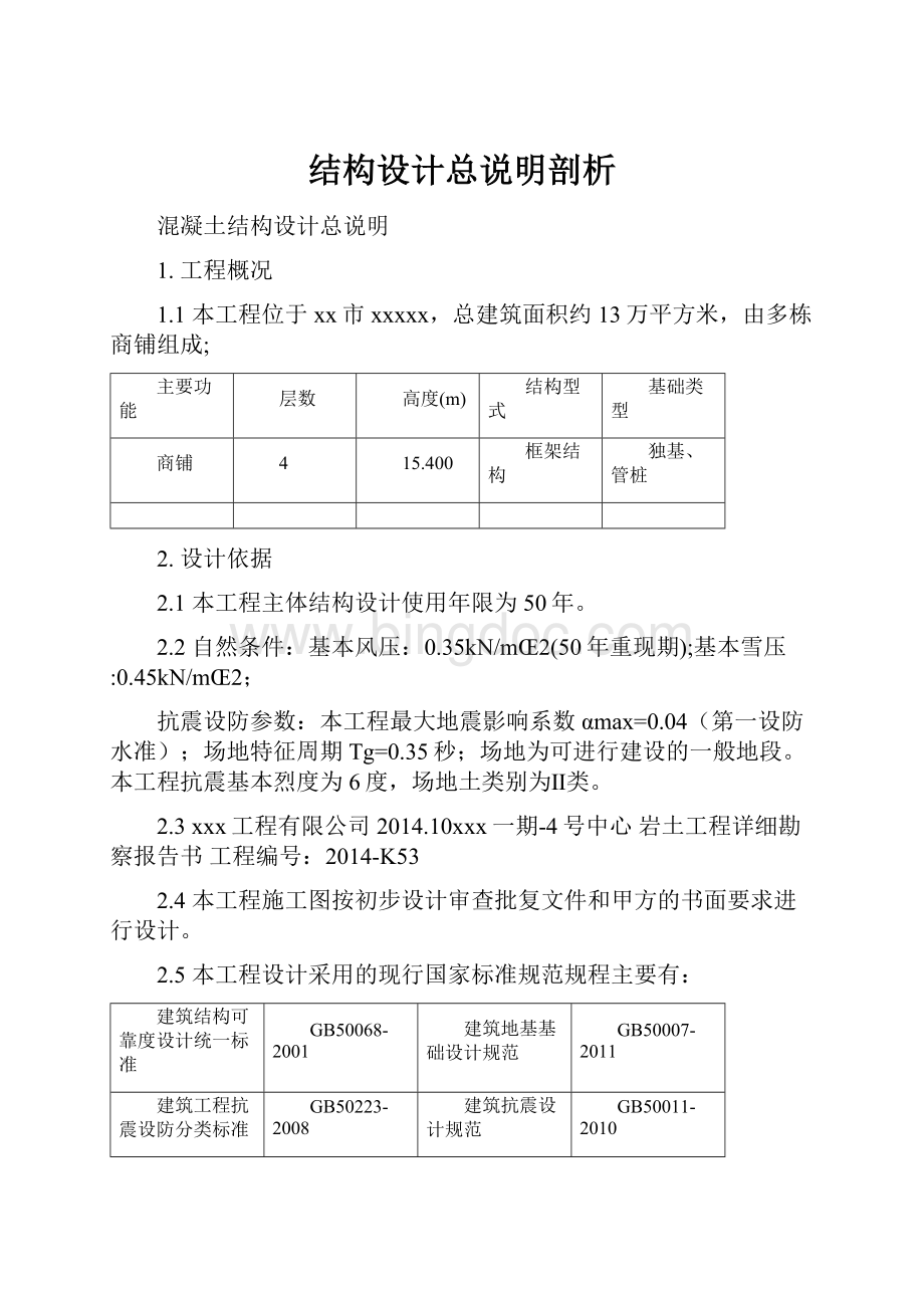 结构设计总说明剖析Word文件下载.docx