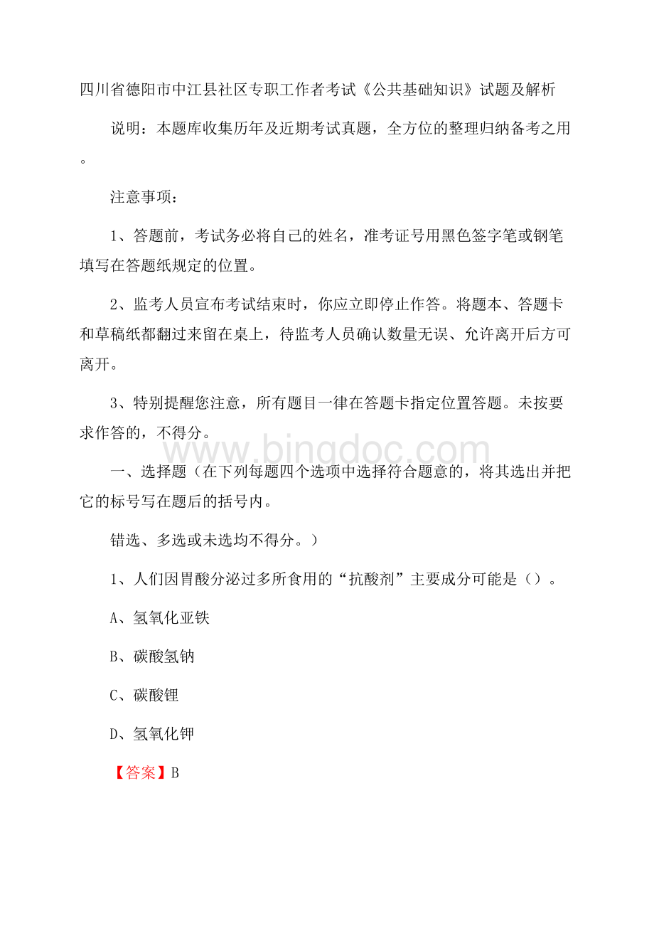 四川省德阳市中江县社区专职工作者考试《公共基础知识》试题及解析Word文档下载推荐.docx_第1页