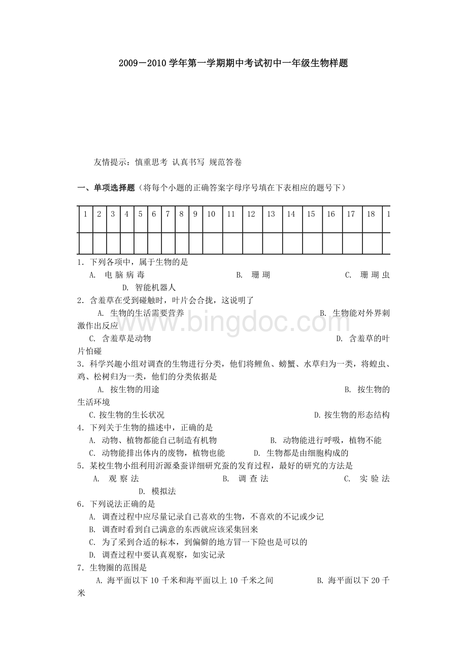 鲁教版初一生物上册期中考试试卷Word文件下载.doc